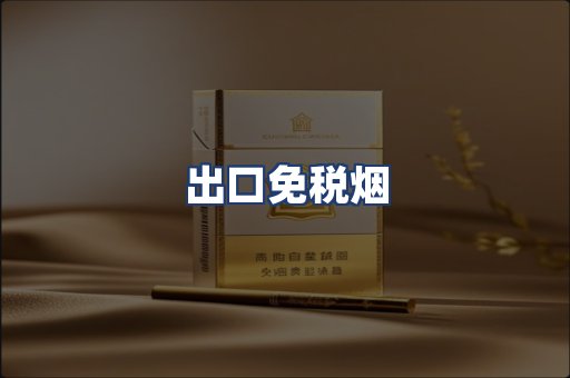 出口免税烟