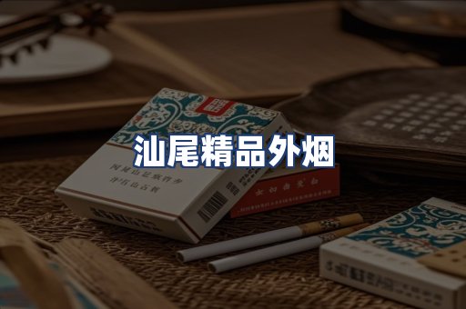 汕尾精品外烟